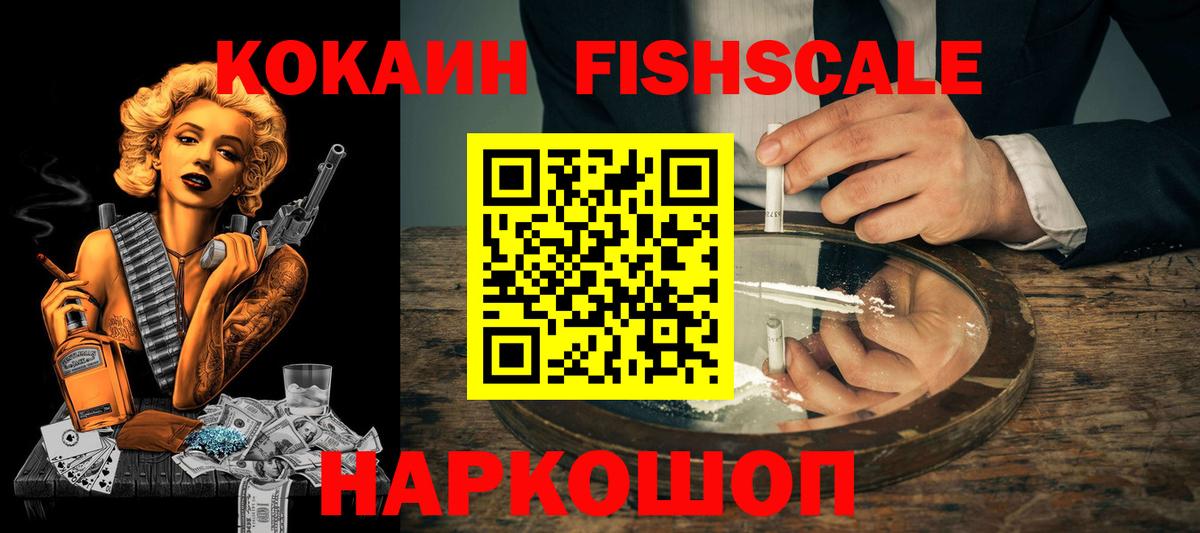 КОКАИН Fish Scale Чехов